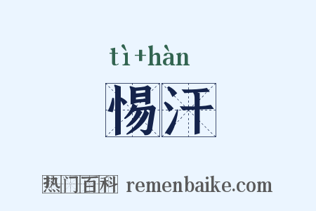 惕汗是什么意思的图片